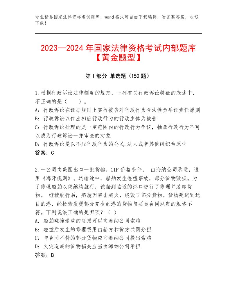 国家法律资格考试内部题库【满分必刷】