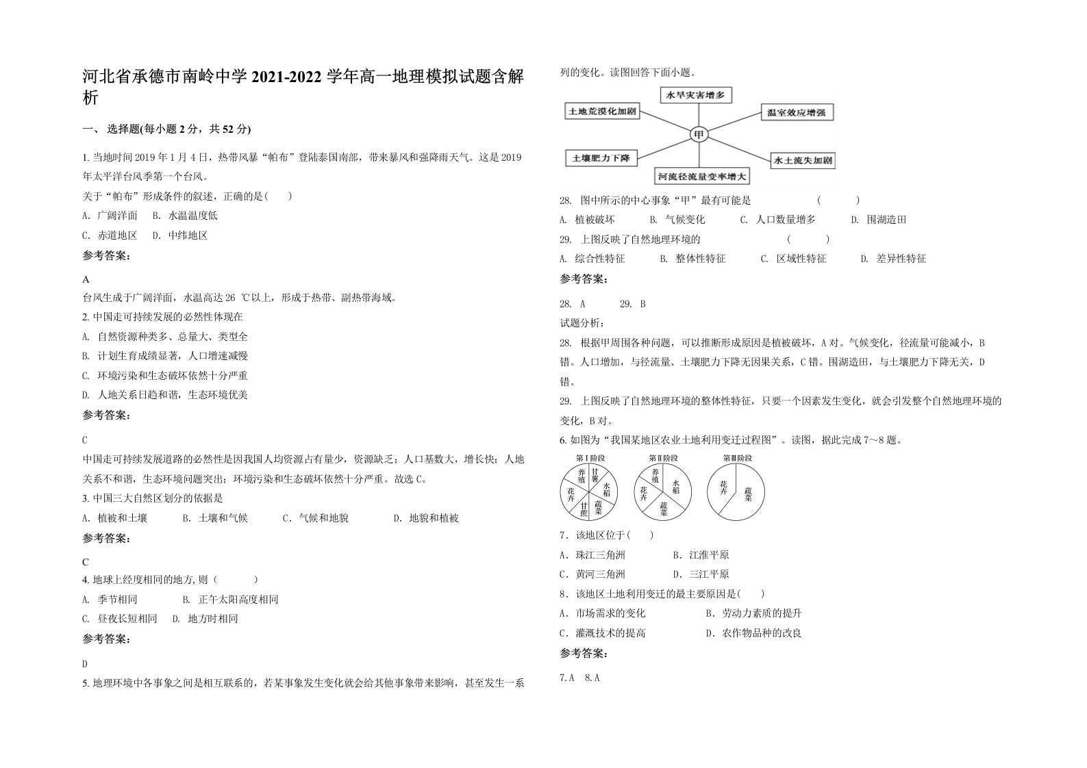 河北省承德市南岭中学2021-2022学年高一地理模拟试题含解析