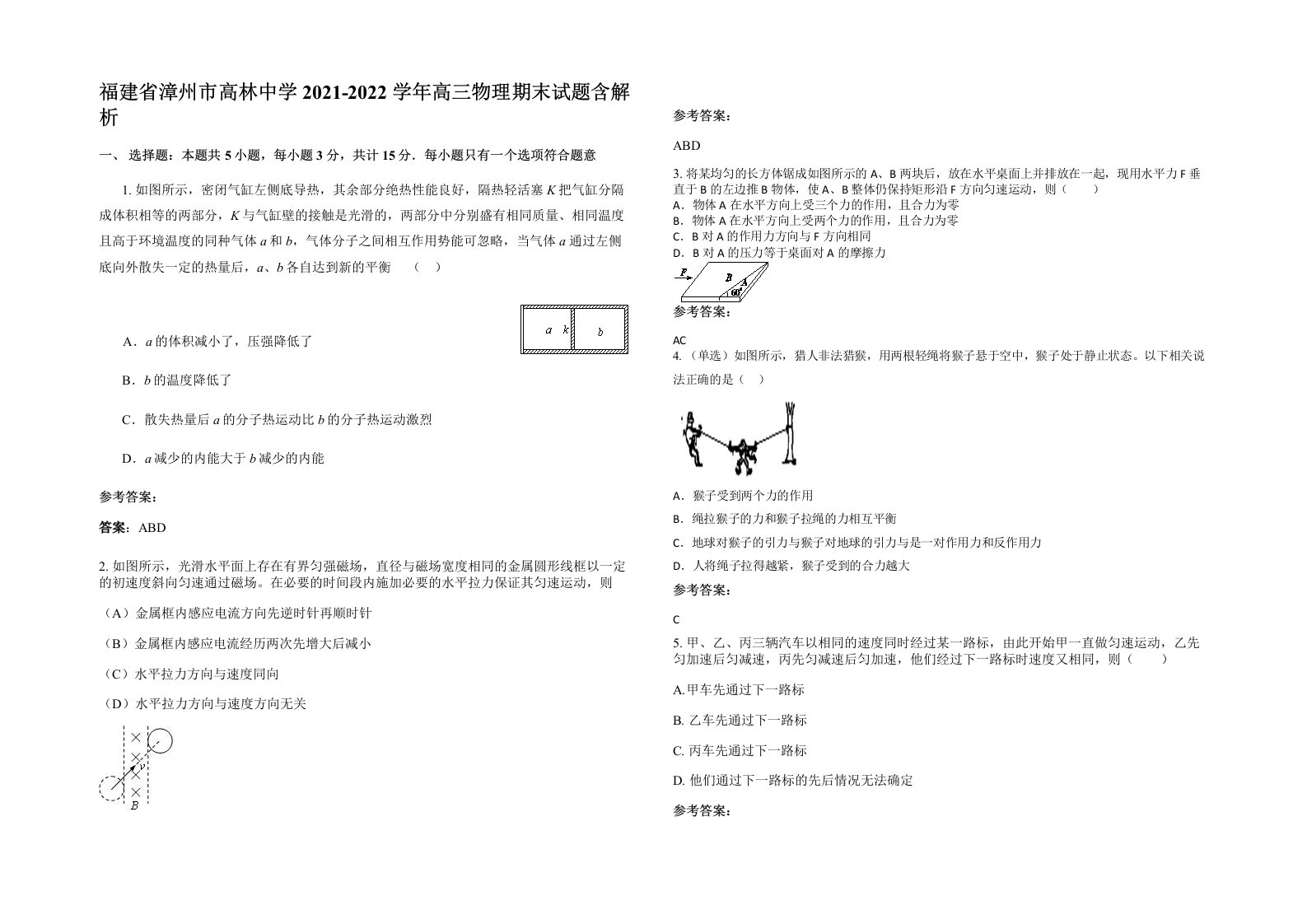 福建省漳州市高林中学2021-2022学年高三物理期末试题含解析