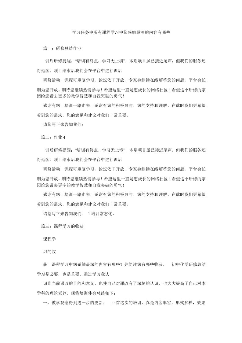 学习任务中所有课程学习中您感触最深的内容有哪些