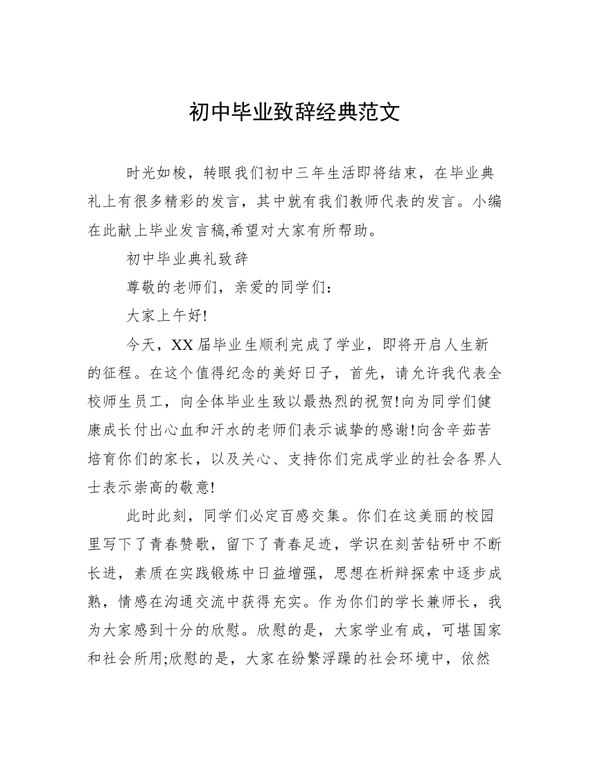 初中毕业致辞经典范文