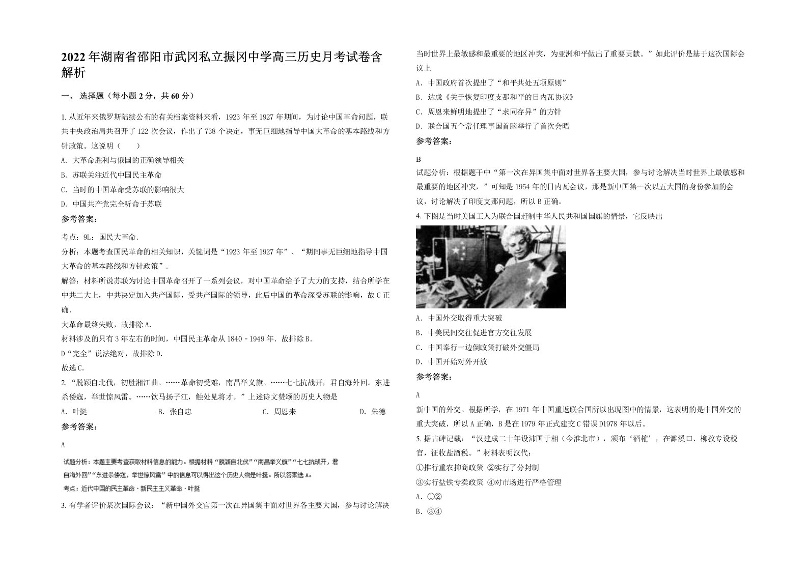 2022年湖南省邵阳市武冈私立振冈中学高三历史月考试卷含解析