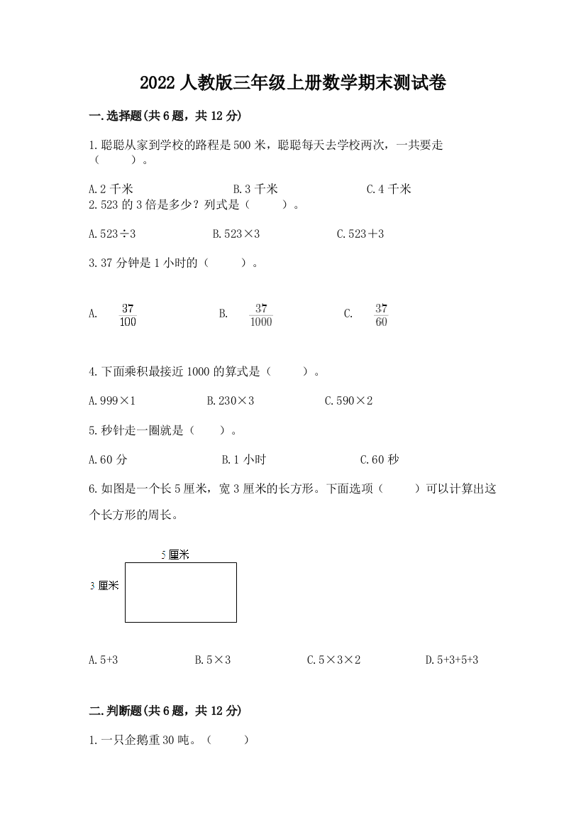 2022人教版三年级上册数学期末测试卷附完整答案【夺冠系列】