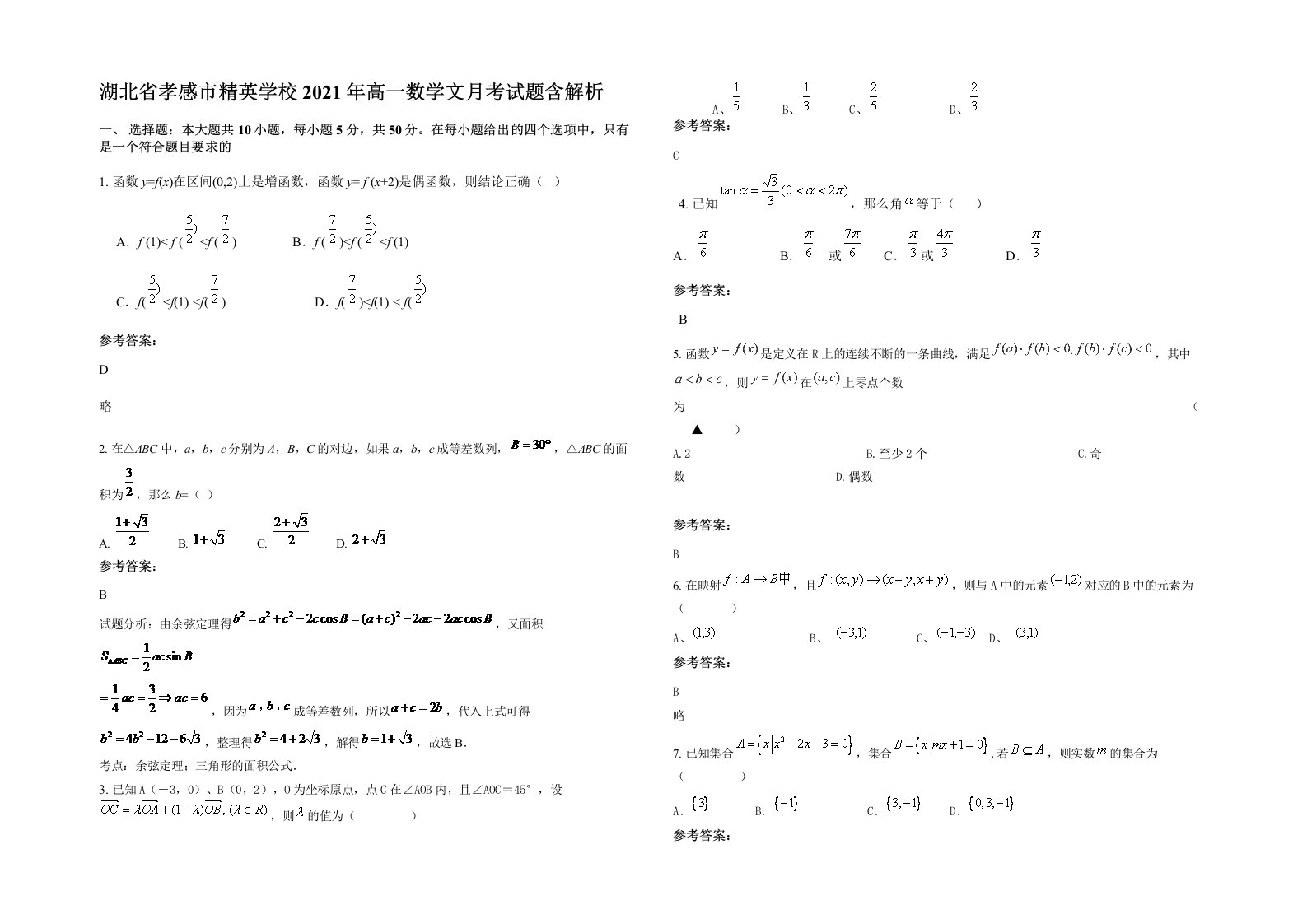 湖北省孝感市精英学校2021年高一数学文月考试题含解析