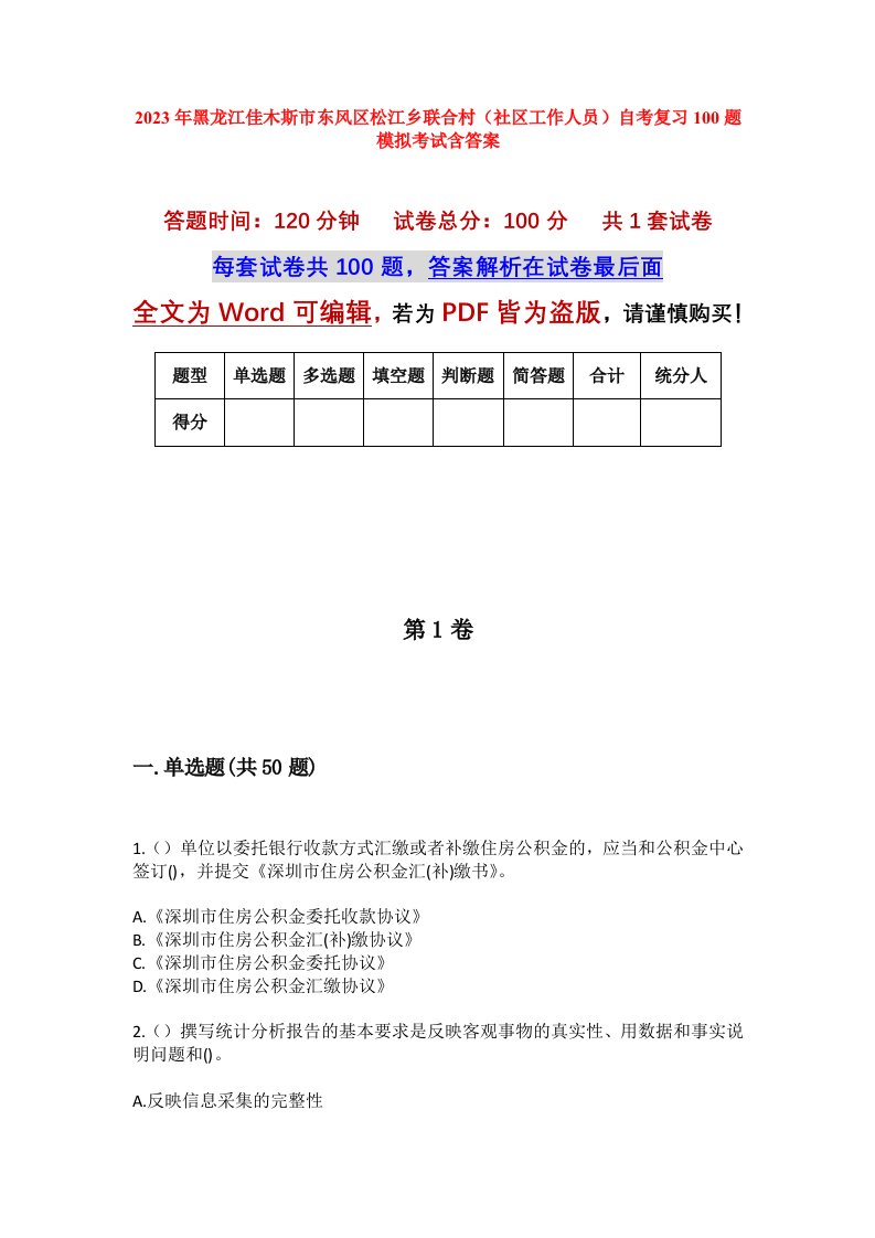 2023年黑龙江佳木斯市东风区松江乡联合村社区工作人员自考复习100题模拟考试含答案