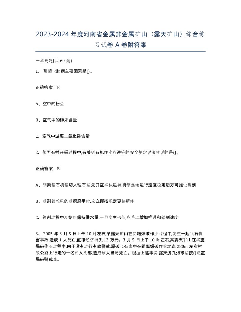 2023-2024年度河南省金属非金属矿山露天矿山综合练习试卷A卷附答案