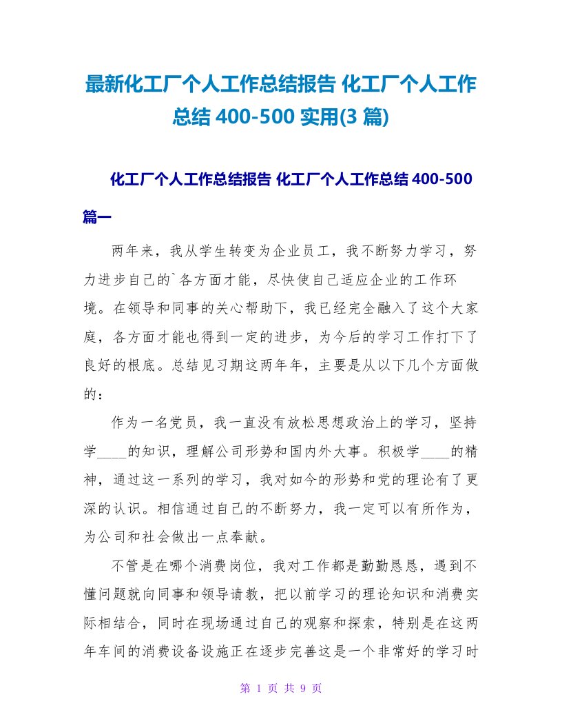 化工厂个人工作总结报告化工厂个人工作总结400500实用(3篇)