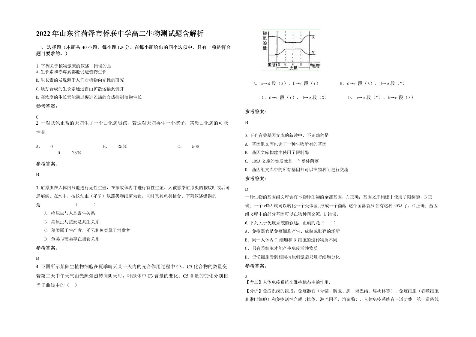 2022年山东省菏泽市侨联中学高二生物测试题含解析