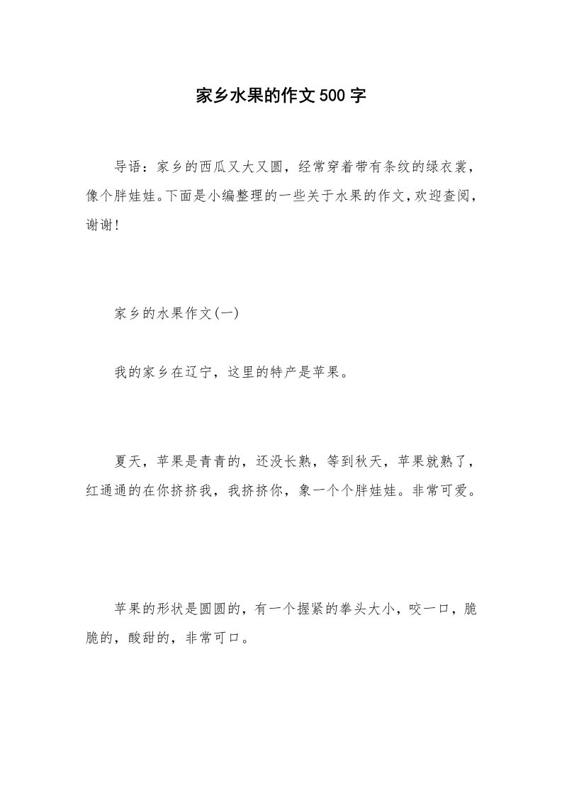 家乡水果的作文500字