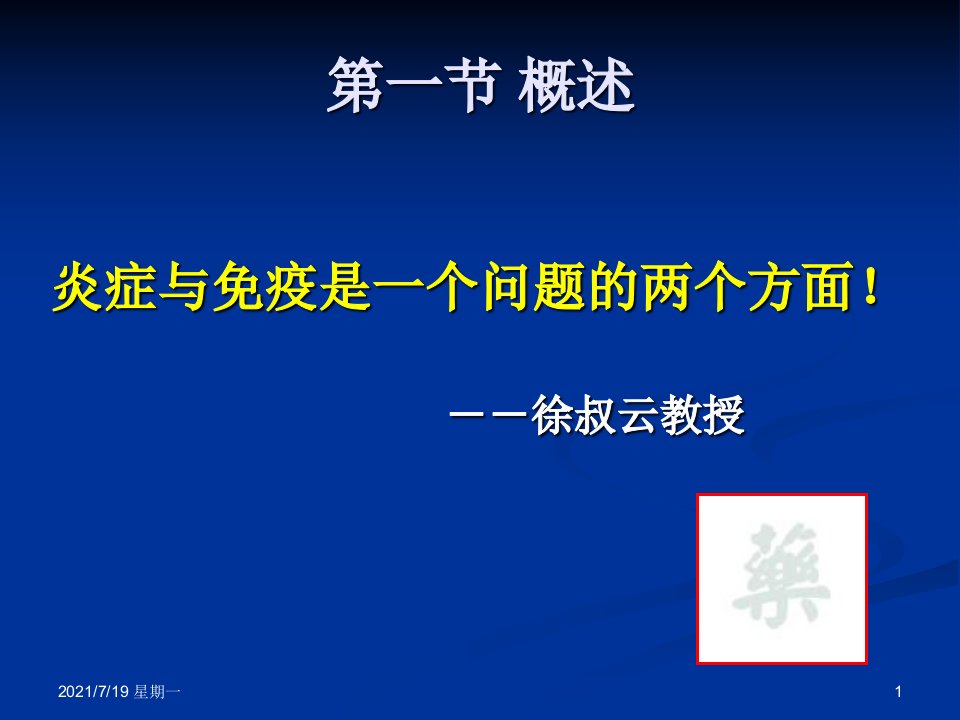 医学专题抗炎抗免疫药修改