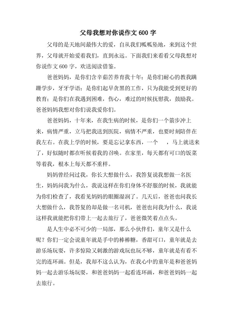 父母我想对你说作文600字