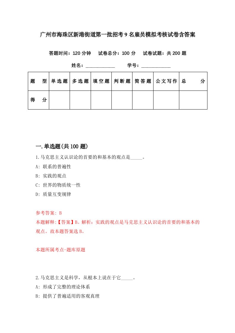 广州市海珠区新港街道第一批招考9名雇员模拟考核试卷含答案6