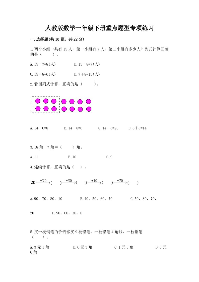 人教版数学一年级下册重点题型专项练习（真题汇编）