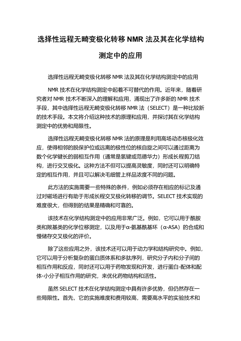 选择性远程无畸变极化转移NMR法及其在化学结构测定中的应用