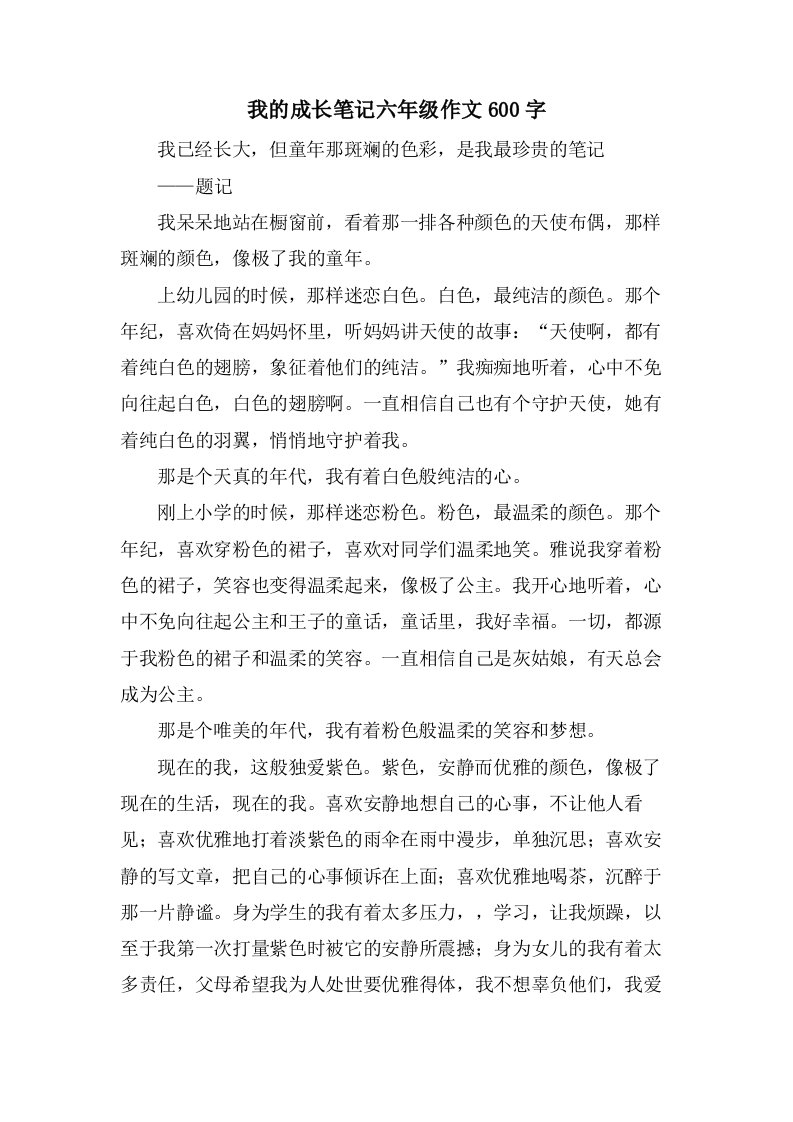 我的成长笔记六年级作文600字