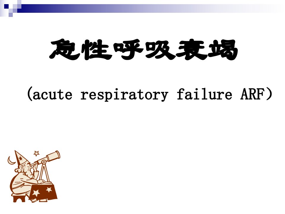 急性呼吸衰竭的原因及发病机制