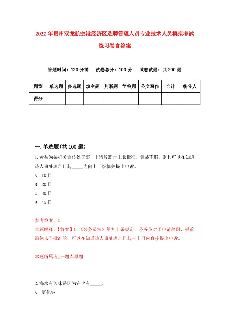 2022年贵州双龙航空港经济区选聘管理人员专业技术人员模拟考试练习卷含答案0