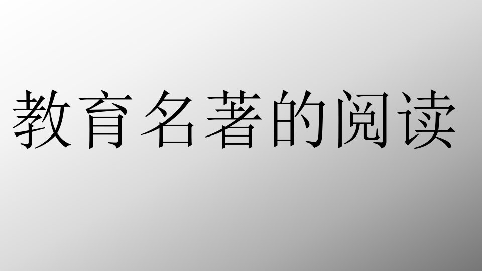 教育名著阅读