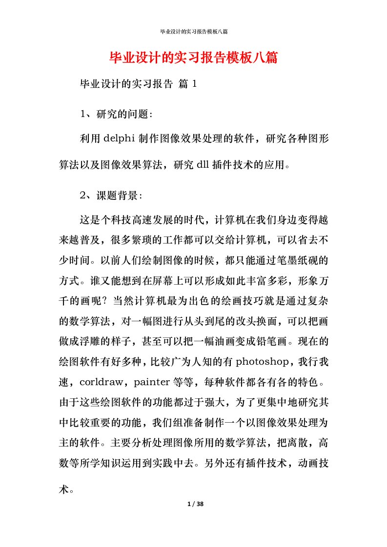 毕业设计的实习报告模板八篇