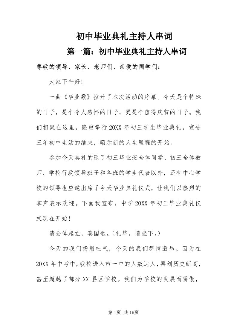 初中毕业典礼主持人串词