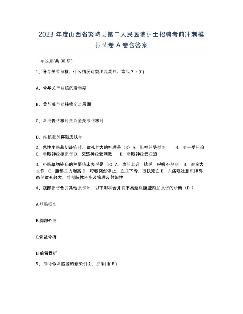 2023年度山西省繁峙县第二人民医院护士招聘考前冲刺模拟试卷A卷含答案