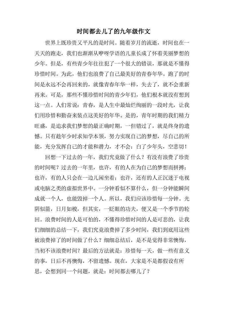 时间都去儿了的九年级作文