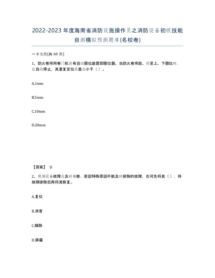 2022-2023年度海南省消防设施操作员之消防设备初级技能自测模拟预测题库名校卷