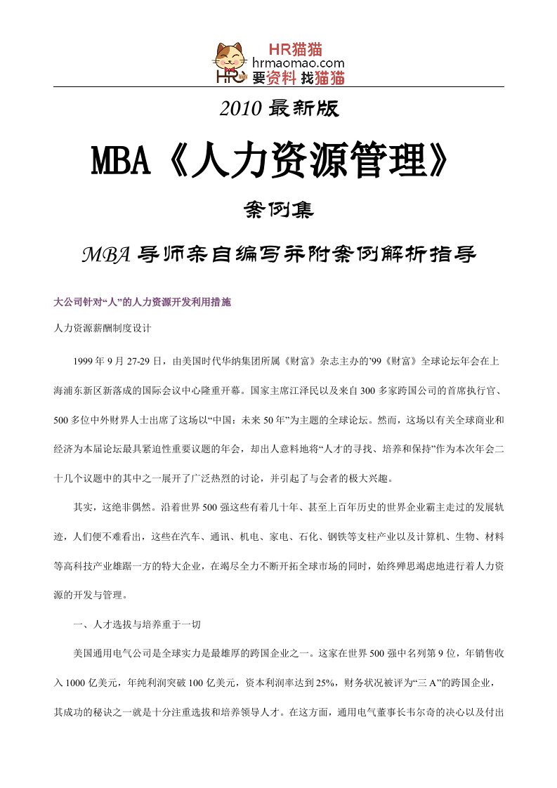 MBA《人力资源管理》案例集最新版-HR猫猫