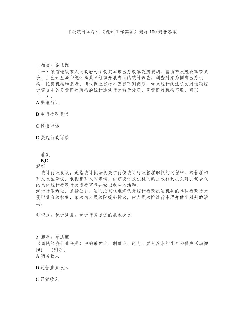 中级统计师考试统计工作实务题库100题含答案测验266版