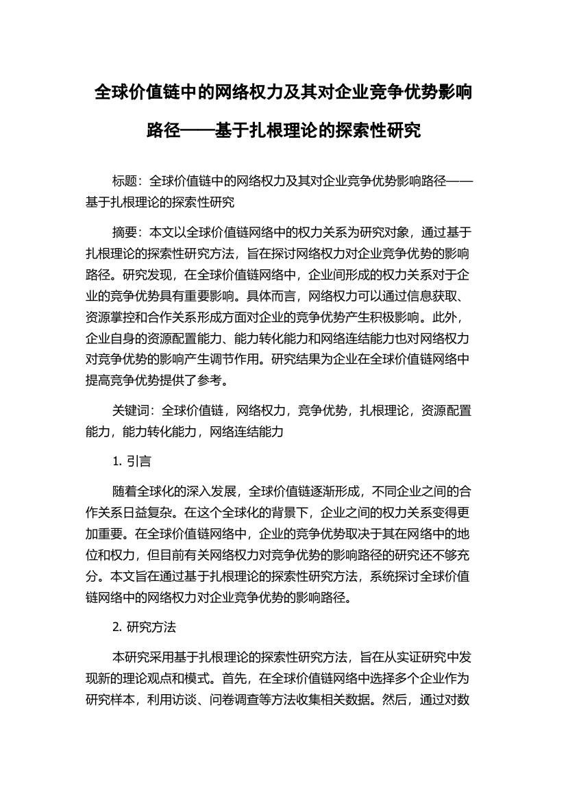 全球价值链中的网络权力及其对企业竞争优势影响路径——基于扎根理论的探索性研究