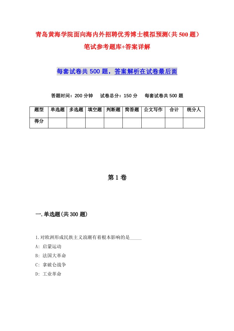 青岛黄海学院面向海内外招聘优秀博士模拟预测共500题笔试参考题库答案详解