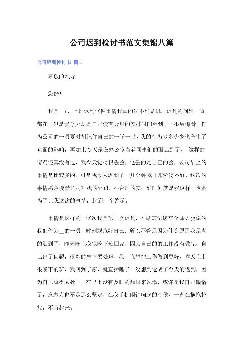 公司迟到检讨书范文集锦八篇