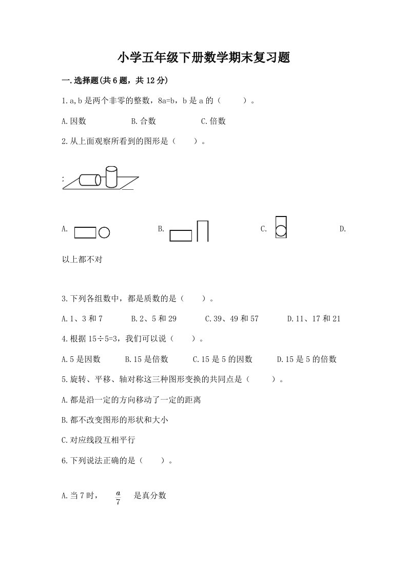 小学五年级下册数学期末复习题带答案（培优a卷）