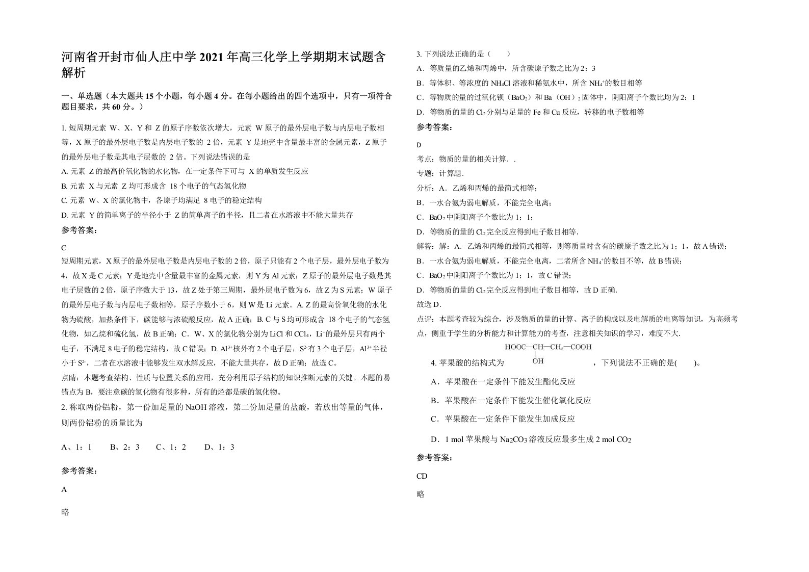 河南省开封市仙人庄中学2021年高三化学上学期期末试题含解析