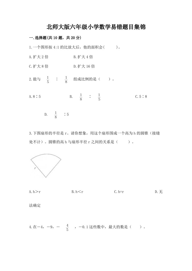 北师大版六年级小学数学易错题目集锦带答案【名师推荐】