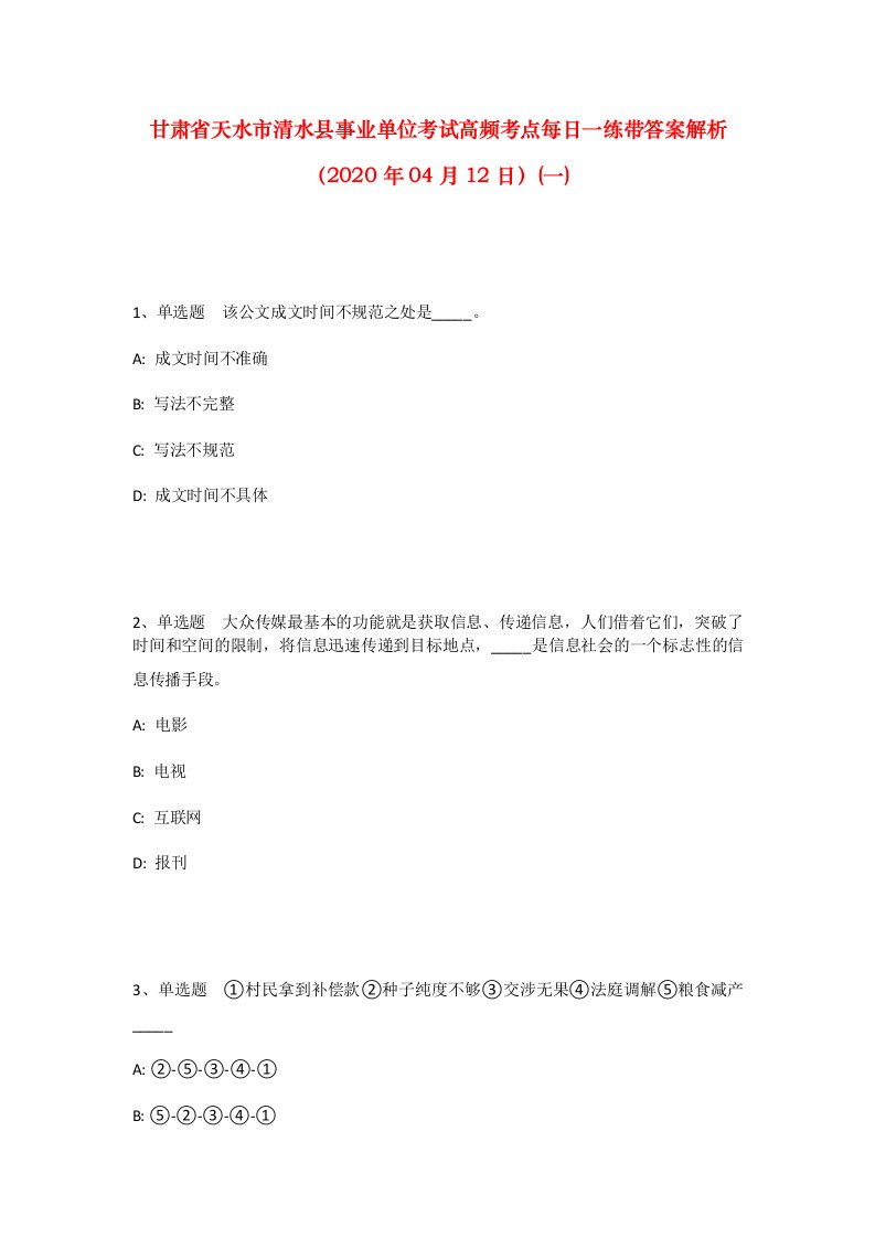 甘肃省天水市清水县事业单位考试高频考点每日一练带答案解析2020年04月12日一