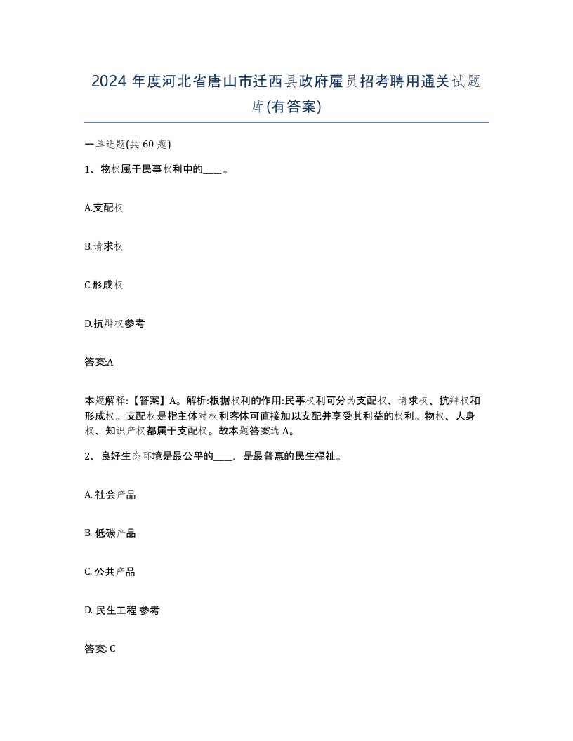 2024年度河北省唐山市迁西县政府雇员招考聘用通关试题库有答案