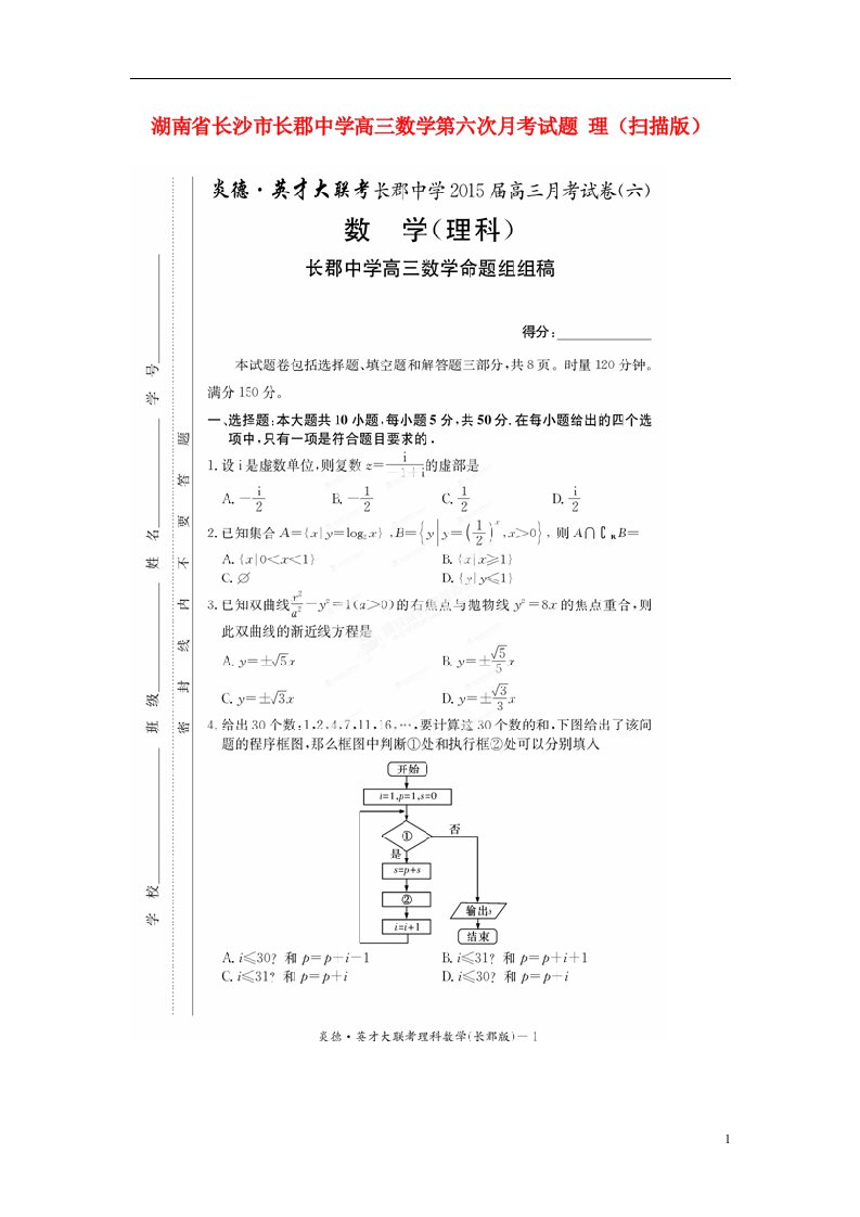 湖南省长沙市长郡中学高三数学第六次月考试题