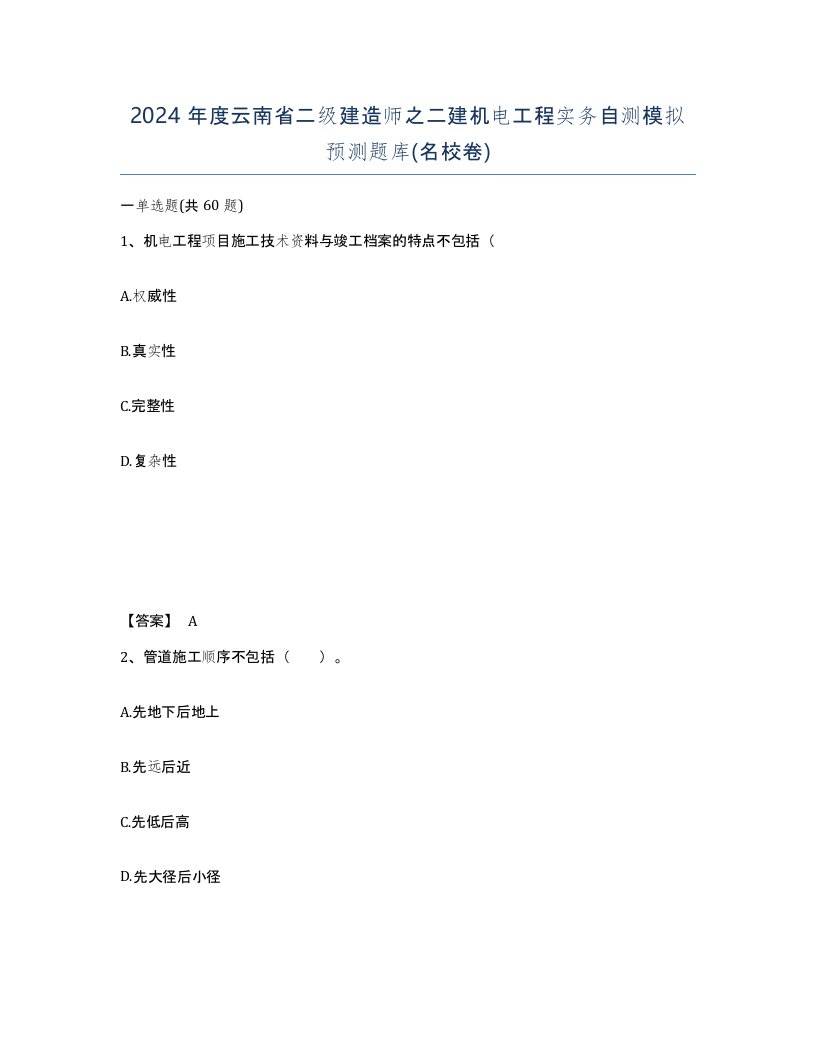 2024年度云南省二级建造师之二建机电工程实务自测模拟预测题库名校卷