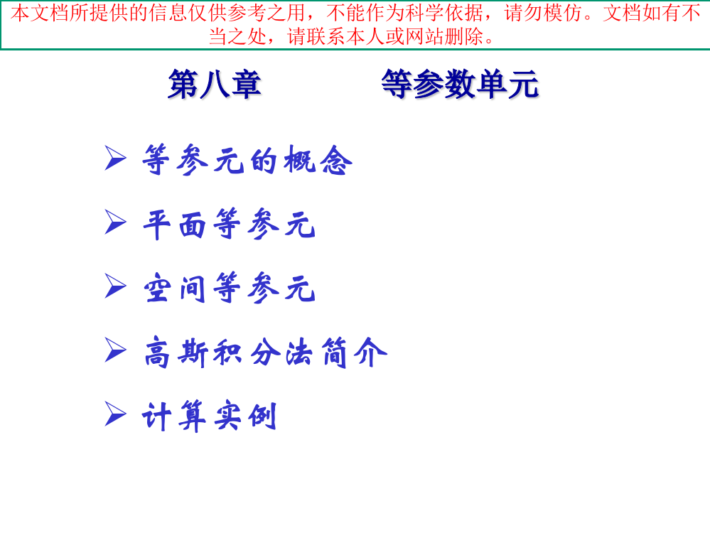 计算力学等参元优质课件专业知识讲座