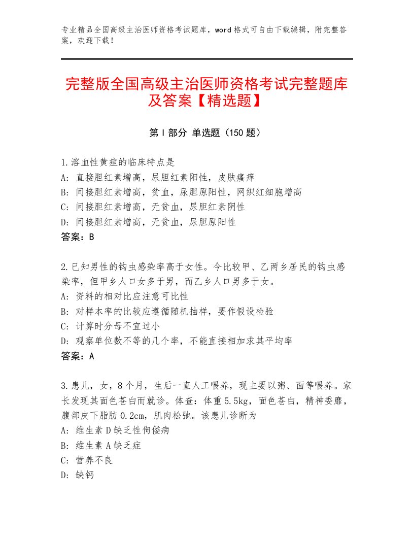 内部全国高级主治医师资格考试最新题库带答案AB卷