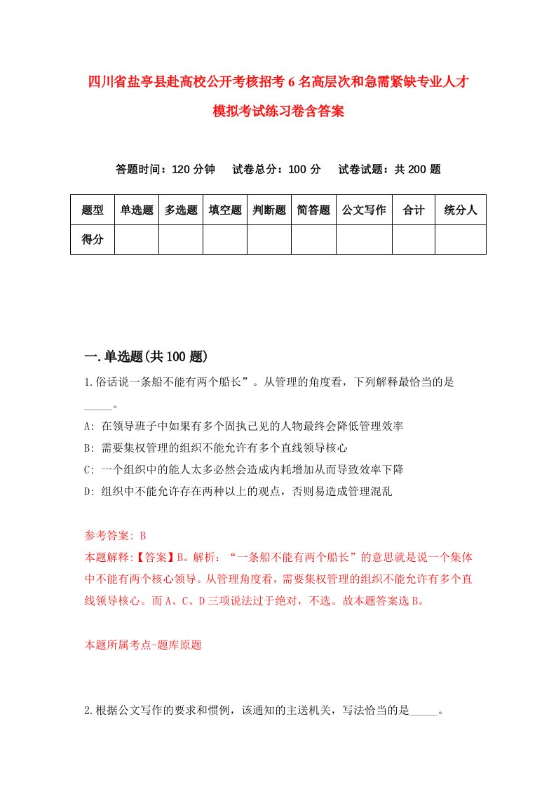 四川省盐亭县赴高校公开考核招考6名高层次和急需紧缺专业人才模拟考试练习卷含答案第1版