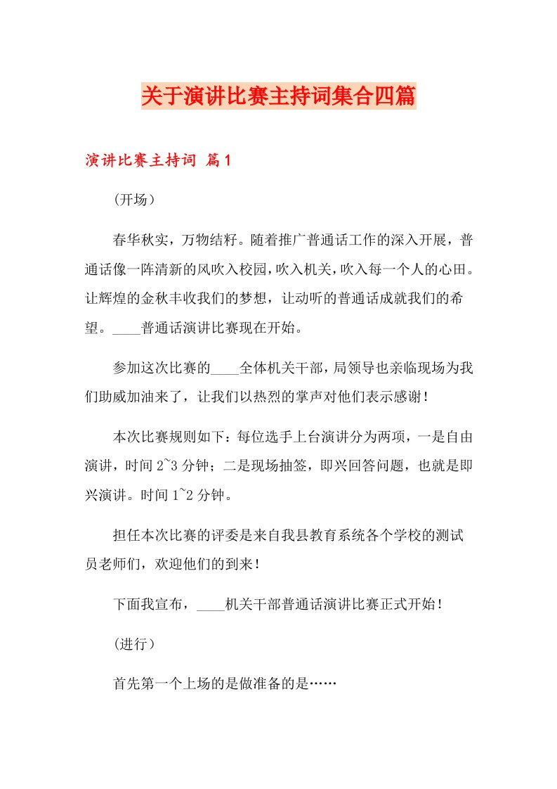 关于演讲比赛主持词集合四篇