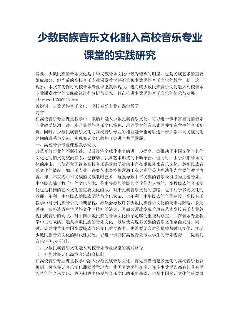 少数民族音乐文化融入高校音乐专业课堂的实践研究