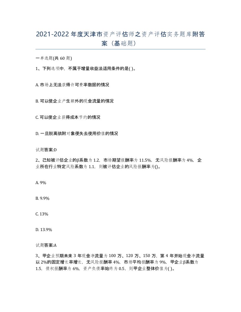 2021-2022年度天津市资产评估师之资产评估实务题库附答案基础题