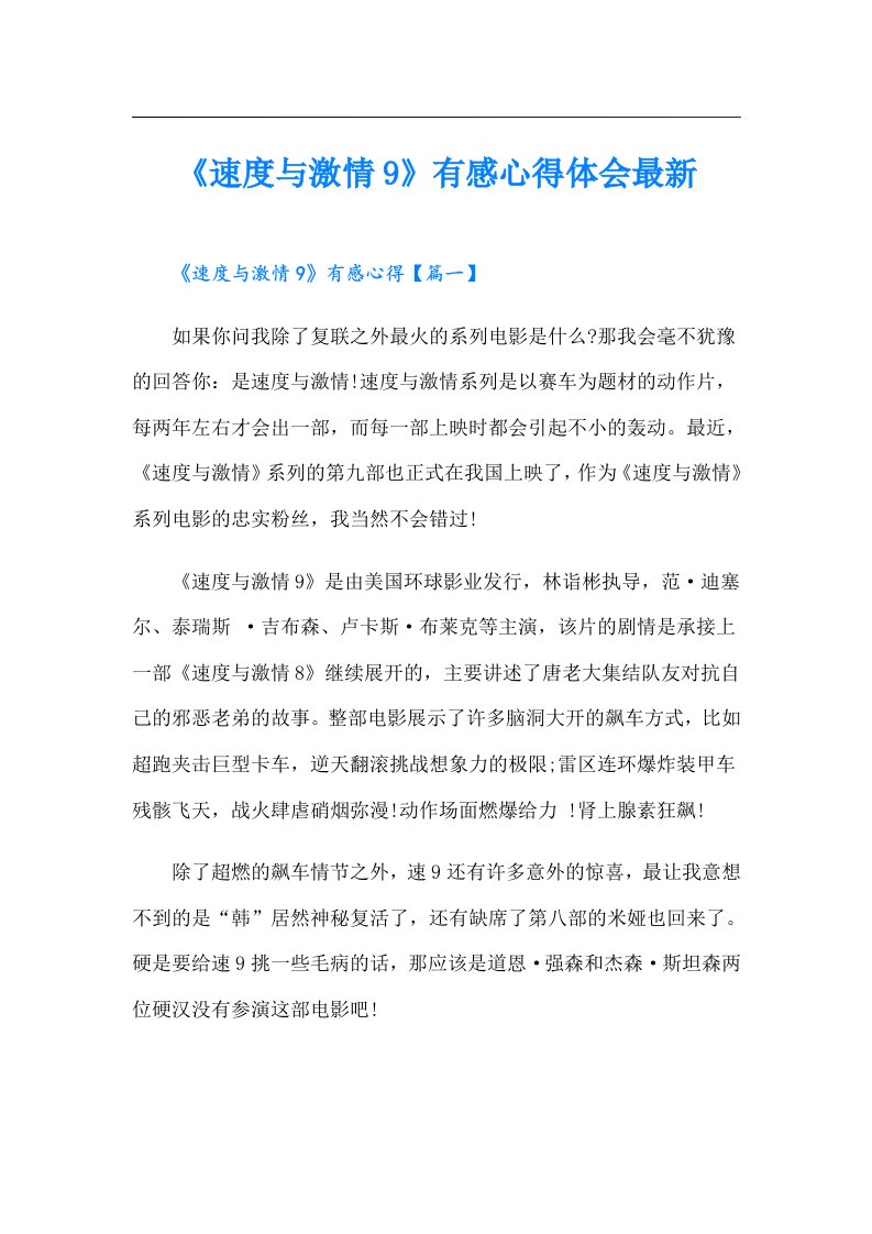 《速度与激情9》有感心得体会最新