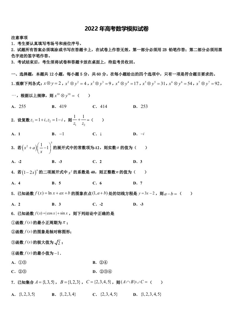 2022届浙江省丽水学院附属高级中学高三二诊模拟考试数学试卷含解析