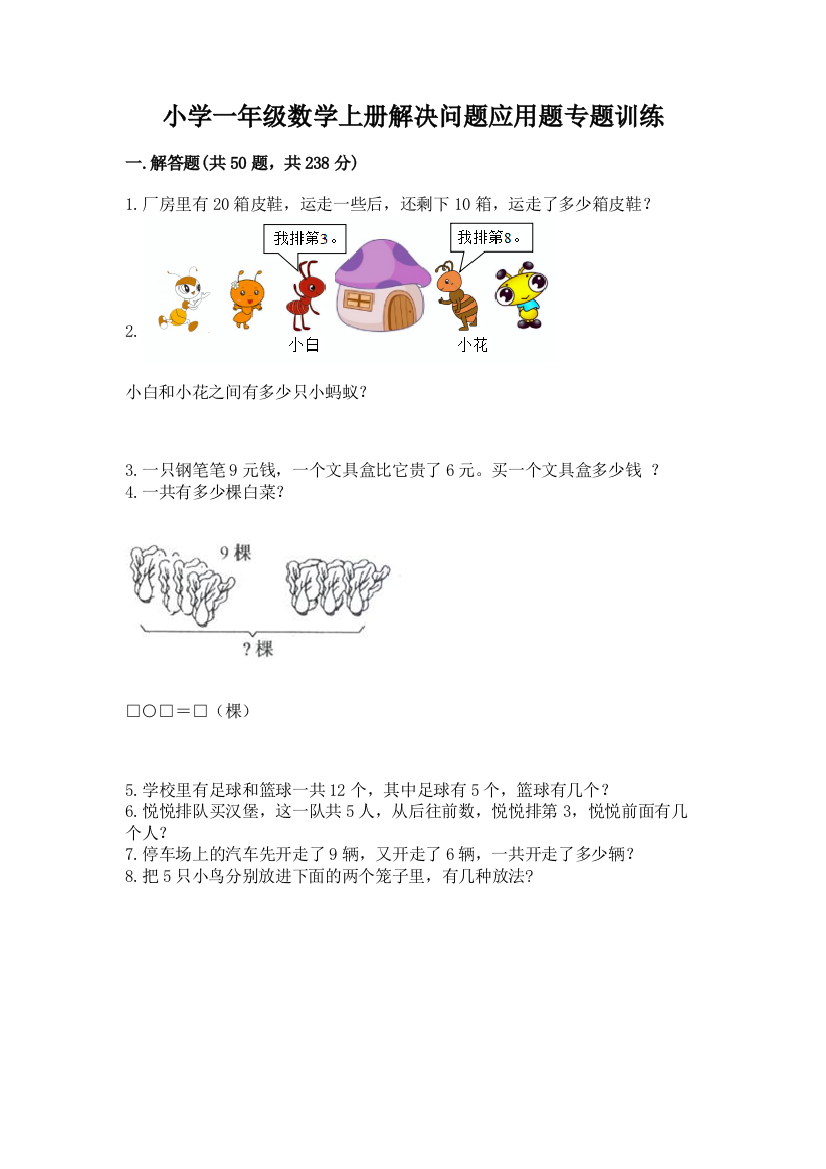 小学一年级数学上册解决问题应用题专题训练-精品(实用)