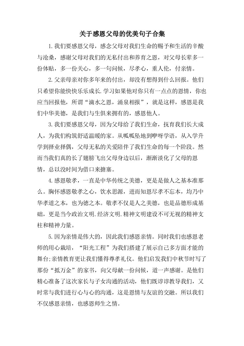 关于感恩父母的优美句子合集