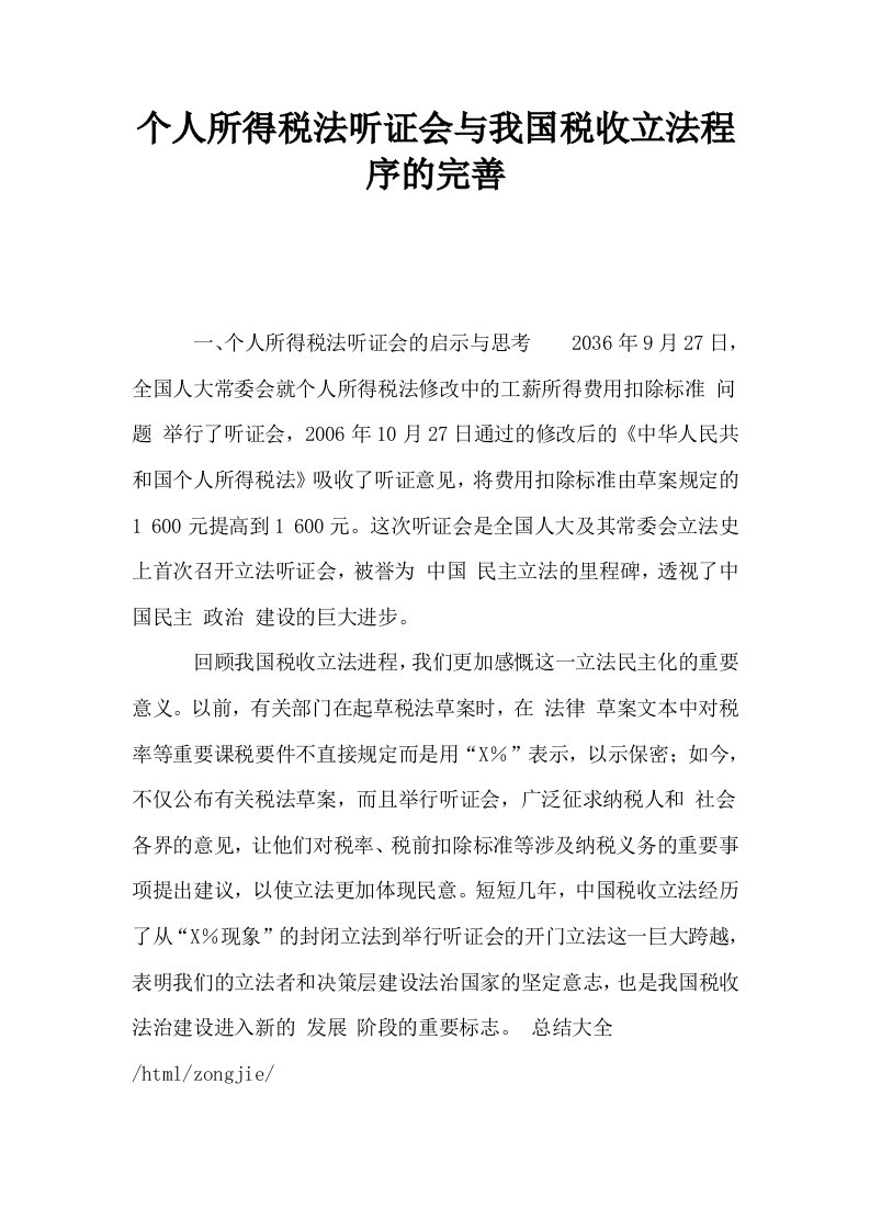 个人所得税法听证会与我国税收立法程序的完善0